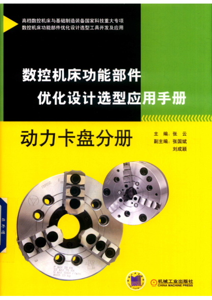 数控机床功能部件优化设计选型应用手册 动力卡盘分册 张云主编；张国斌，刘成颖副主编 2018年版