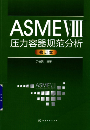 ASME Ⅷ 压力容器规范分析 修订版 2018年版 丁伯民 编著