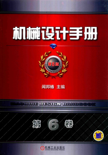 机械设计手册 第六版 第六卷 现代设计与创新设计 1 闻邦椿 主编