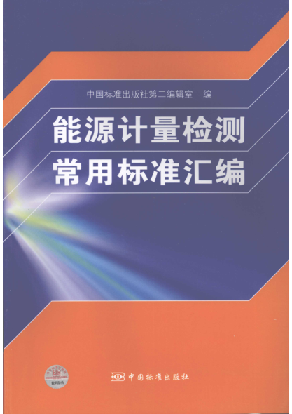 能源计量检测常用raybet雷电竞电竞app下载地址汇编 2008年版