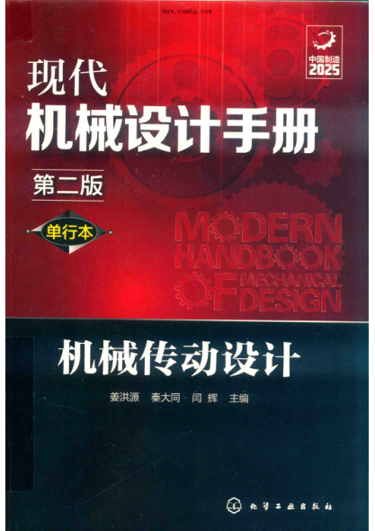 现代机械设计手册 单行本 机械传动设计 第2版 姜洪源，秦大同，闫辉 主编 2020年版