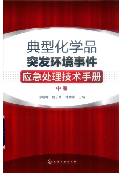 典型化学品突发环境事件应急处理技术手册 中册 2019年版