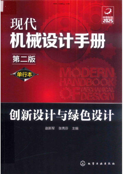 现代机械设计手册 单行本 创新设计与绿色设计 第2版 赵新军，张秀芬 主编 2020年版