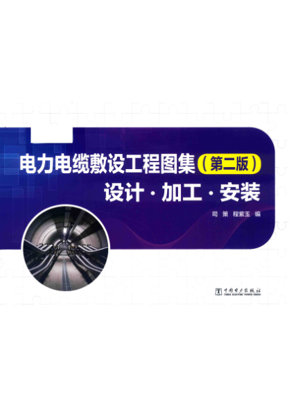 电力电缆敷设工程图集 设计·加工·安装 第二版 2019年版