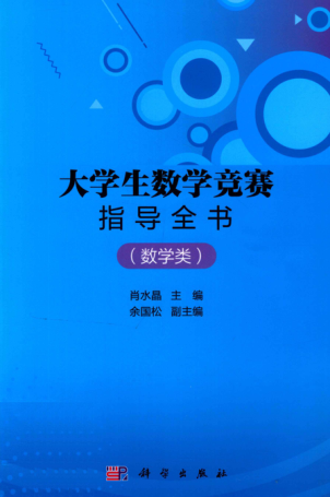 大学生数学竞赛指导全书 数学类 肖水晶 主编 2020年版