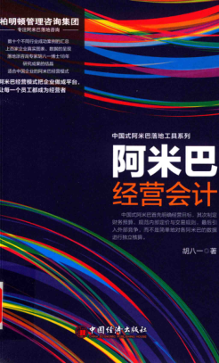 中国式阿米巴落地工具系列 阿米巴经营会计 胡八一 著 2017年版