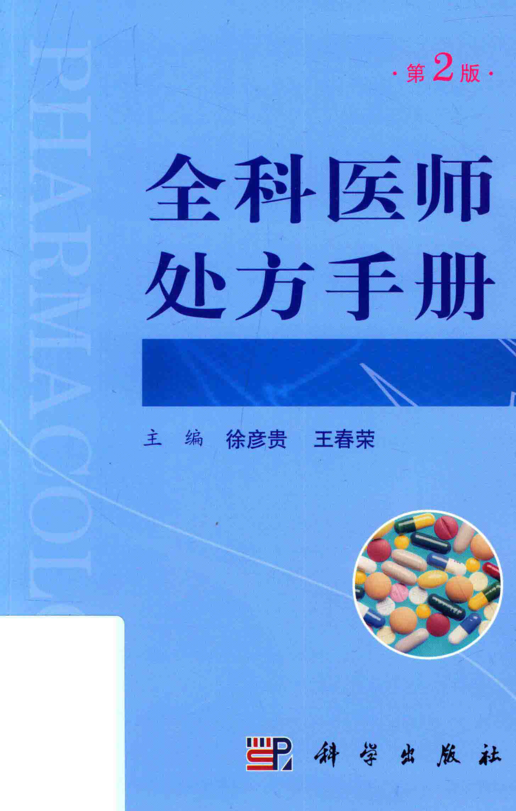 全科医师处方手册 第2版 2020年版 徐彦贵 主编