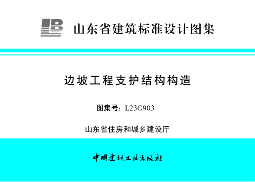 L23G903 边坡工程支护结构构造