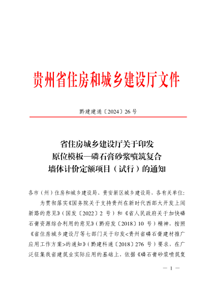 贵州省原位模板—磷石膏砂浆喷筑复合墙体计价定额项目（试行）（黔建建通〔2024〕26号）