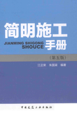 简明施工手册 第五版