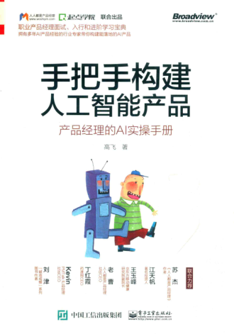 手把手构建人工智能产品 产品经理的AI实操手册 高飞著 2020年版