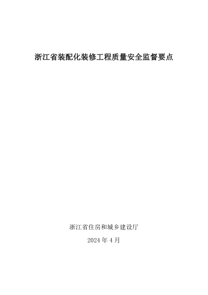 浙江省装配化装修工程质量安全监督要点 浙建管发〔2024〕69号