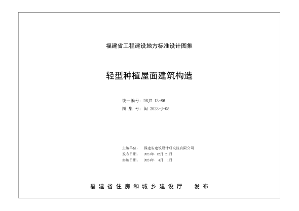 闽2023-J-05 轻型种植屋面建筑构造