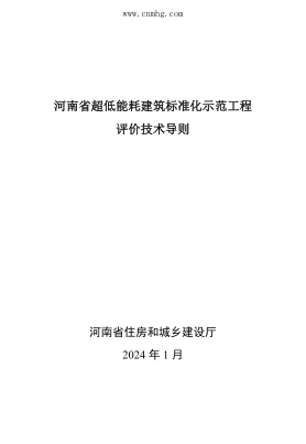 河南省超低能耗建筑raybet雷电竞电竞app下载地址
化示范工程评价技术导则