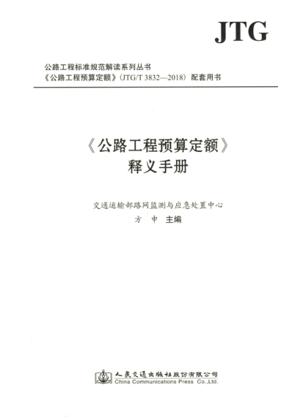 《公路工程预算定额》释义手册 JTG/T 3832-2018 配套用书