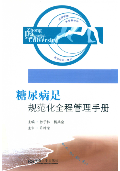 糖尿病足规范化全程管理手册 孙子林 杨兵全主编 2019年版