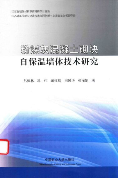 粉煤灰混凝土砌块自保温墙体技术研究 吕恒林 2016年版