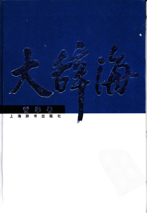 大辞海 哲学卷