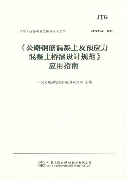 《公路钢筋混凝土及预应力混凝土桥涵设计规范》应用指南 JTG 3362-2018