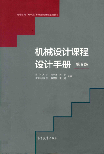 机械设计课程设计手册 第五版 2018年版