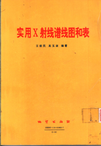 实用X射线谱线图和表 英文版 王毅民，高玉淑 编著 1994年版