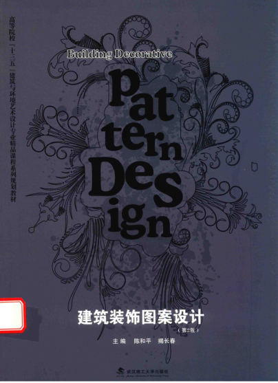 建筑装饰图案设计 第2版 陈和平，揭长春主编 2016年版