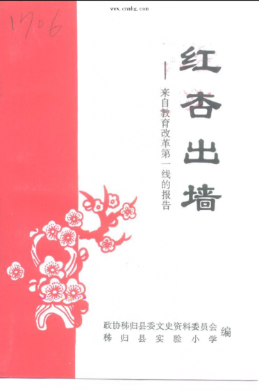 红杏出墙 -来自教育改革第一线的报告 政协秭归县委文史资料委员会秭归县实验小学编 1998年版