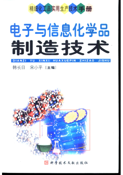 精细化工品实用生产技术手册 电子与信息化学品制造技术 韩长日，宋小平主编