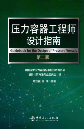 压力容器工程师设计指南（第二版）2018年 戚国胜，段瑞主编 清晰版