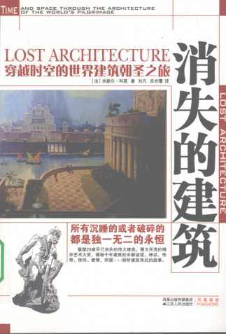 消失的建筑：穿越时空的世界建筑朝圣之旅 [法]科恩 2009年版