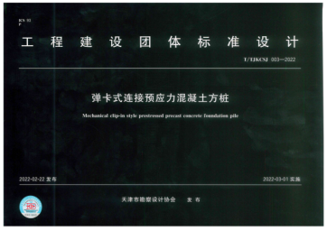天津市弹卡式连接预应力混凝土方桩图集 T/TJKCSJ 003-2022
