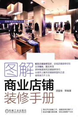 图解商业店铺装修手册 图解装修系列丛书 汤留泉 等编著 2017年版