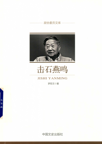 政协委员文库 击石燕鸣 罗哲文 著 2017年版