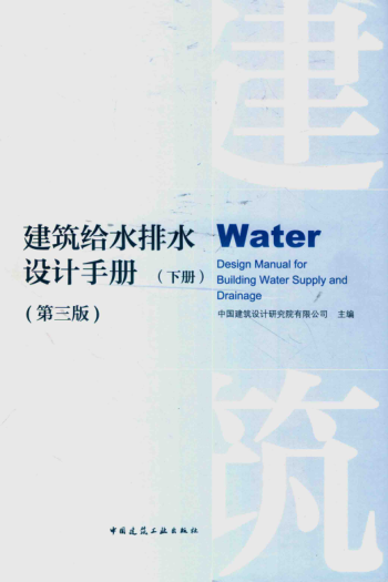 建筑给水排水设计手册 第三版 下册 2018年版