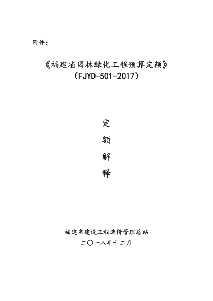 福建省园林绿化工程预算定额（FJYD-501-2017） 定额解释