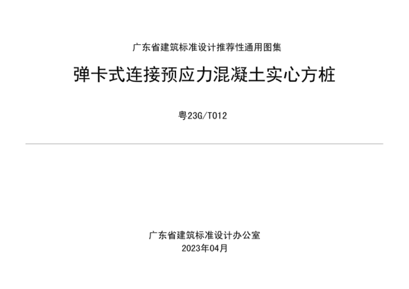 粤23G/T012 弹卡式连接预应力混凝土实心方桩