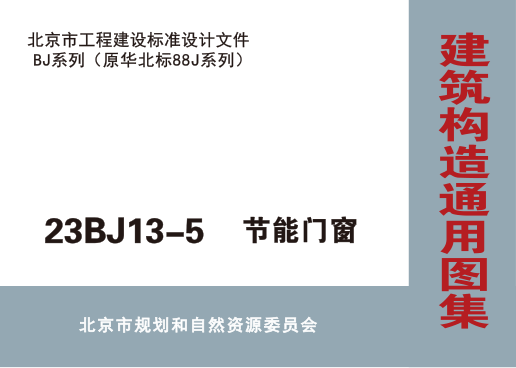 23BJ13-5 建筑构造通用图集 节能门窗 华北标BJ系列