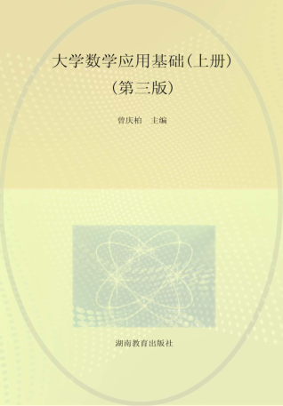 大学数学应用基础 下 第3版 曾庆柏主编 2010年版