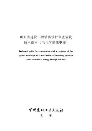 山东省建设工程消防设计审查验收技术指南（电化学储能电站）