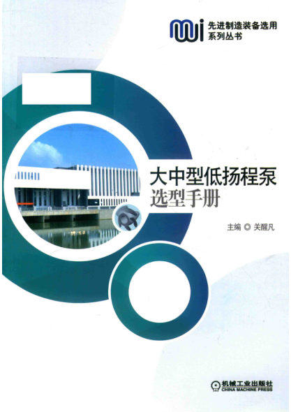 大中型低扬程泵选型手册 先进制造装备选用系列丛书 关醒凡主编 2019年版