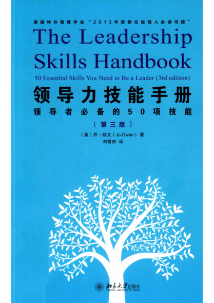 领导力技能手册 领导者必备的50项技能 2019年 第3版 （英）乔·欧文著