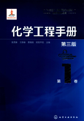 化学工程手册 第二卷 第三版 2019年版