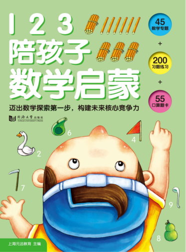 123陪孩子数学启蒙 （中国）上海元远教育 2019年版