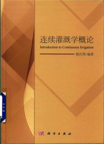 连续灌溉学概论 杨庆理 2018年版