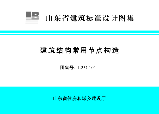 L23G101 建筑结构常用节点构造