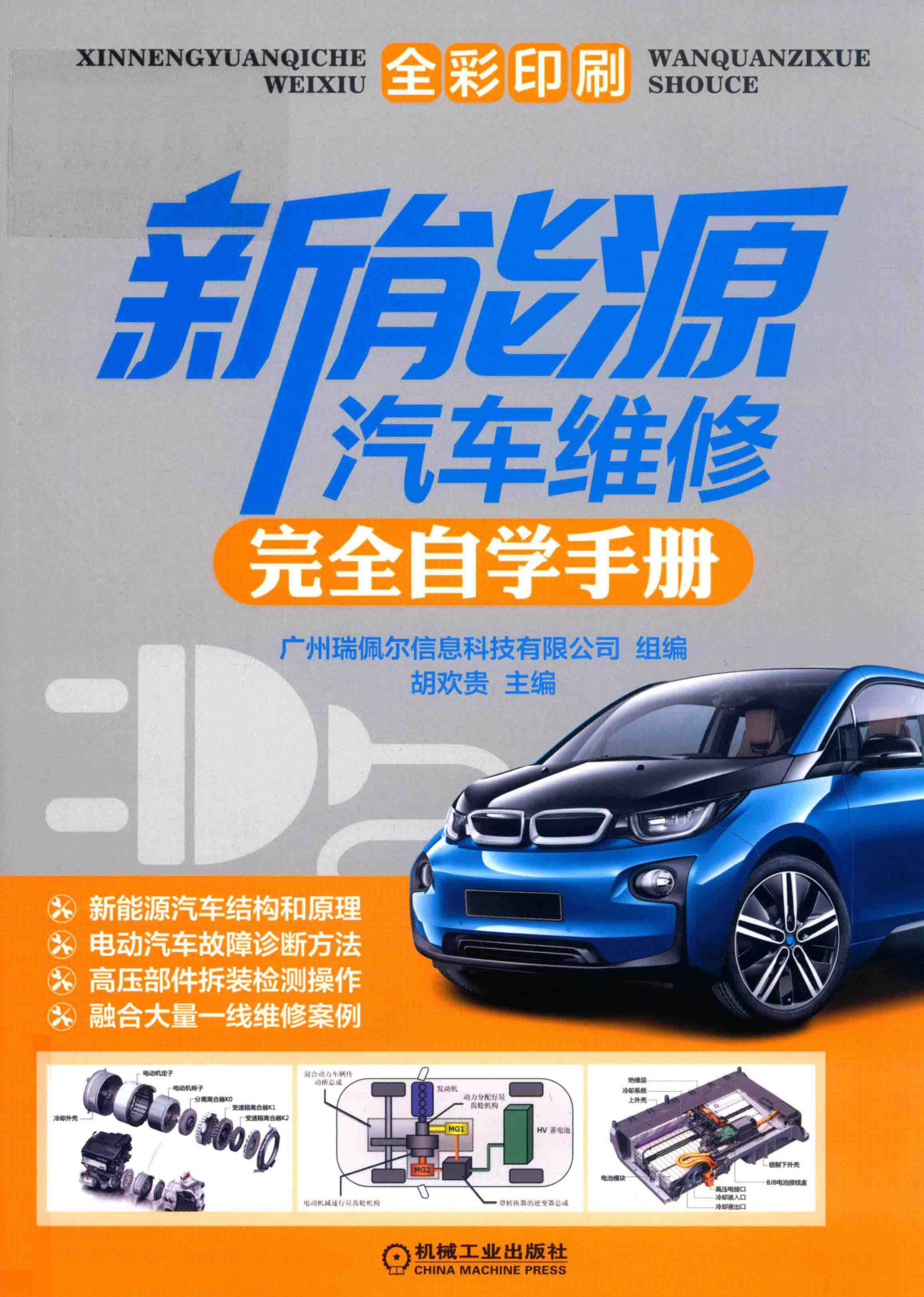 新能源汽车维修完全自学手册 2020年版