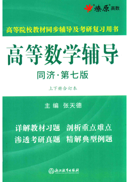 高等院校教材同步辅导及考研复习用书 高等数学辅导 同济·第7版 上下合订本 张天德主编 2018年版