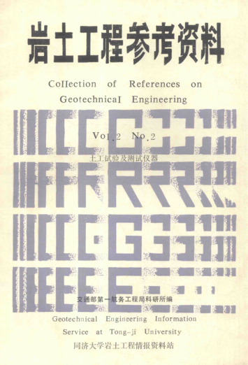 岩土工程参考资料 VOI.2 No.2 土工试验及测试仪器 交通部 第一航务工程局科研所编