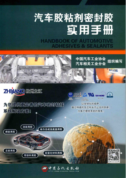 汽车胶粘剂密封胶实用手册 2018年版