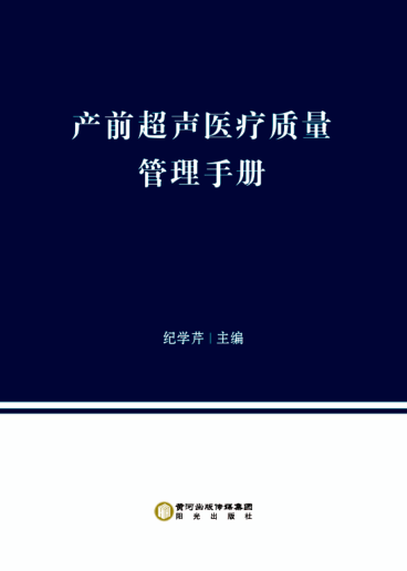 产前超声医疗质量管理手册 纪学芹主编 2019年版